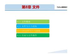 《Python 程序設(shè)計(jì)(新形態(tài)版)》課件 第8章 文件