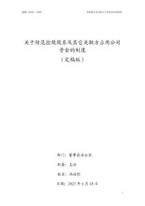 關于防范控股股東及其他關聯(lián)方占用公司資金的管理制度