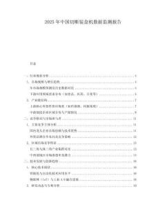2025年中國切斷裝盒機(jī)數(shù)據(jù)監(jiān)測報告