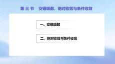 《高等數(shù)學(xué)(第4版)》課件	8.3 交錯(cuò)級(jí)數(shù)、絕對(duì)收斂與條件收斂