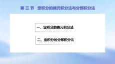 《高等數(shù)學(xué)(第4版)》課件	5.3 定積分的換元積分法與分部積分法