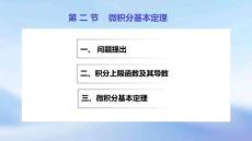 《高等數(shù)學(xué)(第4版)》課件	5.2 微積分基本定理