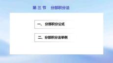 《高等數(shù)學(xué)(第4版)》課件	4.3 分部積分法