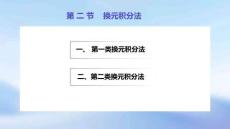 《高等數(shù)學(xué)(第4版)》課件	4.2 換元積分法