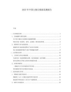 2025年中國(guó)大餐臺(tái)數(shù)據(jù)監(jiān)測(cè)報(bào)告