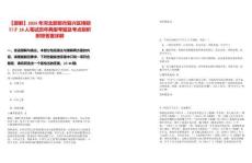 【邯鄲】2025年河北邯鄲市復(fù)興區(qū)博碩引才18人筆試歷年典型考題及考點(diǎn)剖析附帶答案詳解