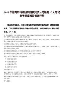 2025年蕪湖鳳鳴控股集團及其子公司選調10人筆試參考題庫附帶答案詳解
