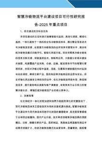 智慧冷鏈物流平臺建設項目可行性研究報告-2025年重點項目