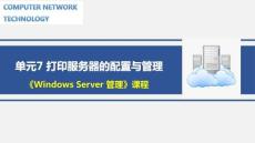 Windows Server 網(wǎng)絡(luò)操作系統(tǒng)項(xiàng)目化教程   課件 單元7 打印服務(wù)器的配置與管理