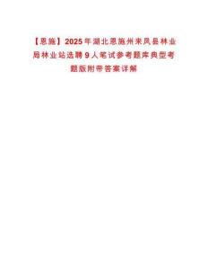 【恩施】2025年湖北恩施州來鳳縣林業(yè)局林業(yè)站選聘9人筆試參考題庫典型考題版附帶答案詳解