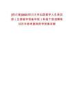 [四川省]2025四川大學(xué)出國留學(xué)人員培訓(xùn)部（出國留學(xué)預(yù)備學(xué)院）科級干部招聘筆試歷年參考題庫附帶答案詳解