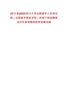 [四川省]2025四川大學(xué)出國留學(xué)人員培訓(xùn)部（出國留學(xué)預(yù)備學(xué)院）科級干部招聘筆試歷年參考題庫附帶答案詳解