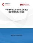 中國碟形端頭行業(yè)市場占有率及投資前景預(yù)測分析報告