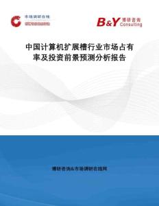 中國計算機擴展槽行業(yè)市場占有率及投資前景預測分析報告