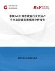 中國(guó)MLC 固態(tài)硬盤行業(yè)市場(chǎng)占有率及投資前景預(yù)測(cè)分析報(bào)告