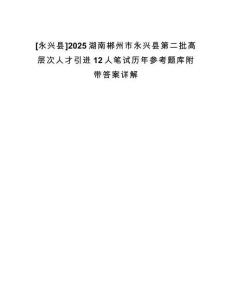 [永興縣]2025湖南郴州市永興縣第二批高層次人才引進12人筆試歷年參考題庫附帶答案詳解