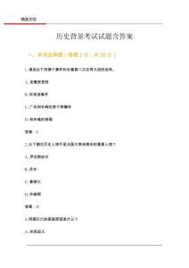 歷史背景考試試題含答案