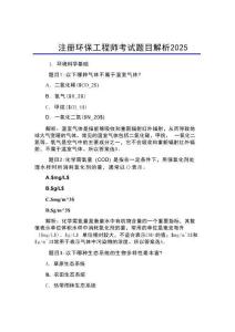 注冊(cè)環(huán)保工程師考試題目解析2025