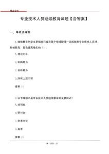 專業(yè)技術(shù)人員繼續(xù)教育試題【含答案】