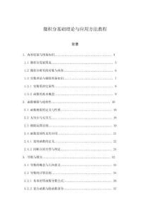 微積分基礎(chǔ)理論與應(yīng)用方法教程