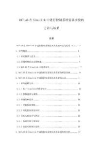 MATLAB在Simulink中進行控制系統(tǒng)仿真實驗的方法與結果