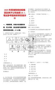 2025年蕪湖鳳鳴控股集團及其子公司選調10人筆試參考題庫附帶答案詳解