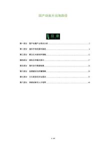 國產動畫片出海路徑-洞察及研究