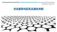 文化差異與肛乳頭增生關(guān)聯(lián)-洞察剖析