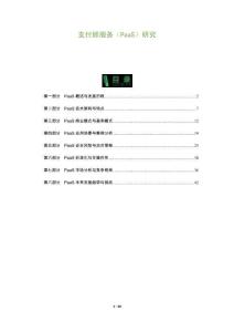 支付即服務（PaaS）研究-洞察及研究
