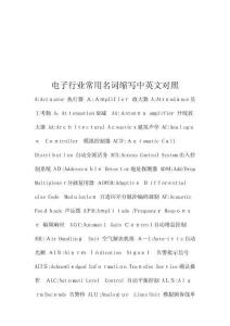 電子行業(yè)常用名詞縮寫中英文對(duì)照匯編