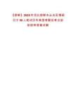 【邯鄲】2025年河北邯鄲市叢臺區(qū)博碩引才50人筆試歷年典型考題及考點剖析附帶答案詳解
