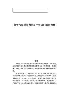 基于婚姻法的婚前財(cái)產(chǎn)公證問題的調(diào)查