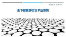 舌下腺囊肿微创术后恢复-洞察剖析