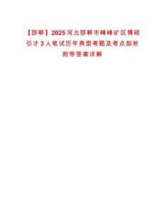 【邯鄲】2025河北邯鄲市峰峰礦區(qū)博碩引才3人筆試歷年典型考題及考點(diǎn)剖析附帶答案詳解