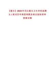 【衡水】2025年河北衡水衛(wèi)生學(xué)校選聘3人筆試歷年典型考題及考點剖析附帶答案詳解