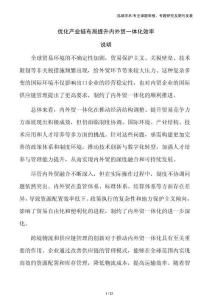 優化產業鏈布局提升內外貿一體化效率