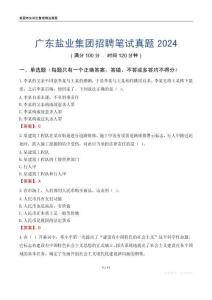 廣東鹽業(yè)集團(tuán)招聘筆試真題2024