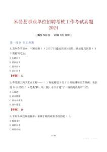 米易縣事業(yè)單位招聘考核工作考試真題2024
