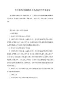 全國卷政治答題模板及格式有哪些答題技巧