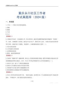 重慶永川社區(qū)工作者考試真題庫（2024版）