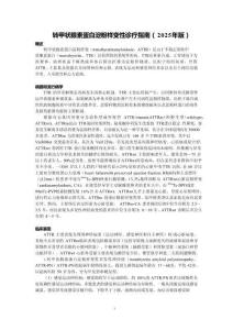 轉(zhuǎn)甲狀腺素蛋白淀粉樣變性診療指南（2025年版）