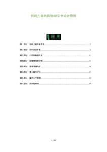 低齡兒童玩具物理安全設計原則-洞察及研究