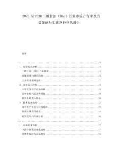 2025至2030二酰甘油（DAG）行業市場占有率及有效策略與實施路徑評估報告