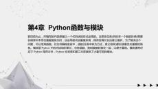 《Python編程入門與實踐(微視頻版)》課件 第04章 Python函數(shù)與模塊