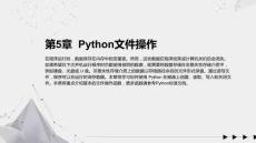 《Python編程入門與實踐(微視頻版)》課件 第05章 Python文件操作