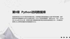 《Python編程入門與實踐(微視頻版)》課件 第09章 Python訪問數(shù)據(jù)庫