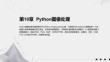 《Python編程入門與實(shí)踐(微視頻版)》課件 第10章 Python圖像處理