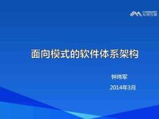 面向模式的軟件體系架構(gòu)