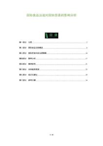 國際食品法規(guī)對國際貿易的影響分析-洞察及研究