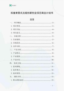 松套束管式光纜創(chuàng)新創(chuàng)業(yè)項(xiàng)目商業(yè)計(jì)劃書(shū)